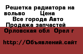 Решетка радиатора на вольвоXC60 › Цена ­ 2 500 - Все города Авто » Продажа запчастей   . Орловская обл.,Орел г.